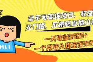 （9995期）全年可变现项目，收益高，无门槛，不露脸直播小游戏，一天收益3500+一个…