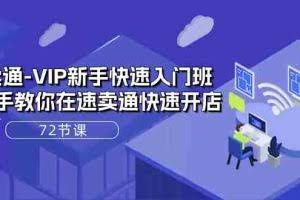 (10867期)速卖通-VIP新手快速入门班,手把手教你在速卖通快速开店(72节课)