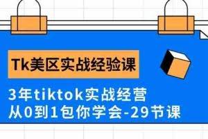 (10729期)Tk美区实战经验课程分享,3年tiktok实战经营,从0到1包你学会(29节课)