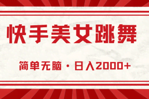 （10955期）快手美女跳舞，简单无脑，轻轻松松日入2000+