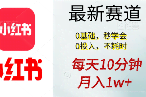 （11340期）每天10分钟，月入1w+。看完就会的无脑项目