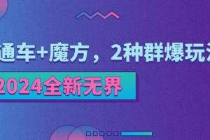 (11479期)2024全新无界:直通车+魔方,2种群爆玩法