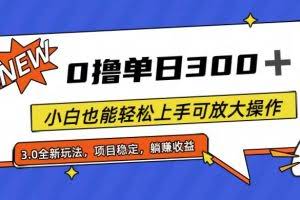 （11490期）全程0撸，单日300+，小白也能轻松上手可放大操作