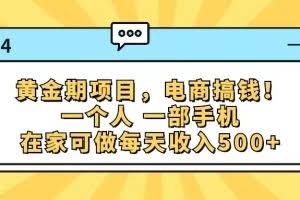 (11749期)黄金期项目,电商搞钱!一个人,一部手机,在家可做,每天收入500+