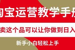（12351期）淘宝运营教学手册，在淘宝卖这个品可以让你做到日入2000+，新手小白轻…