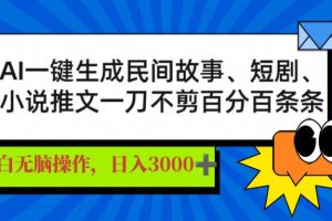 （14565期）AI一键生成民间故事、推文、短剧，日入3000+，一刀百分百条条爆款