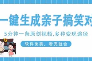 （14215期）AI一键生成搞笑亲子对话原创视频，有手机就可操作，看完就会，软件免费…