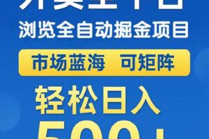 （14972期）外卖浏览全自动掘金项目 可矩阵操作 轻松日入500+