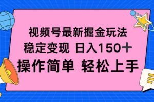 （16344期）视频号掘金新玩法，稳定变现日入150+，操作简单轻松上手