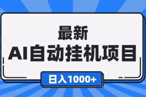 （16646期）最新全自动挂机项目，单人日收益1000+，可批量，小白轻松上手！