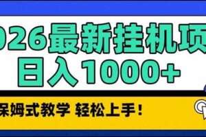 （17222期）2026 1月最新自动挂机项目长期稳定单日收益1000+