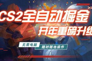 （17350期）游戏市场自动掘金，无需电脑操作玩游戏，稳定每日300+，支持任何形式验证