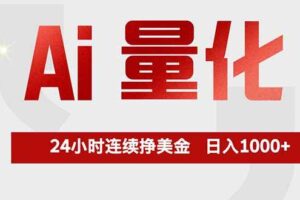 （17853期）Ai量化，全天不间断挣美金，，小白轻松操作，日入1000+