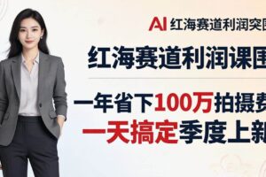 (17884期)服装老板AI模特图课:一年省下100万拍摄费,一天搞定季度上新,红海赛道利润突围