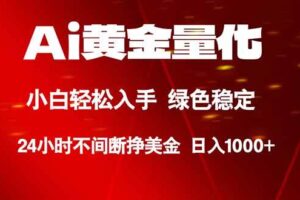 （18105期）Ai黄金量化，24小时连续挣美金，小白轻松入手，绿色稳定，日入1000+