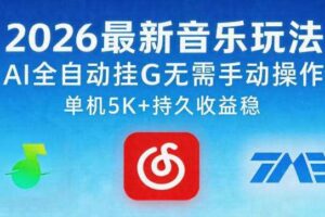 2026最新音乐玩法AI全自动挂G玩法,无需手动操作,单机月入5k+持久收益稳【揭秘】