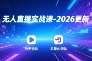 (18424期)无人直播实战课-5月12更新:纯无玩法、实景AI、真人玩法、绿幕玩法、真转无玩法、麒麟臂摇手等